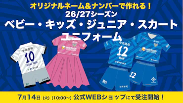2026/27シーズン ベビー・キッズ・ジュニア・スカートユニフォームの