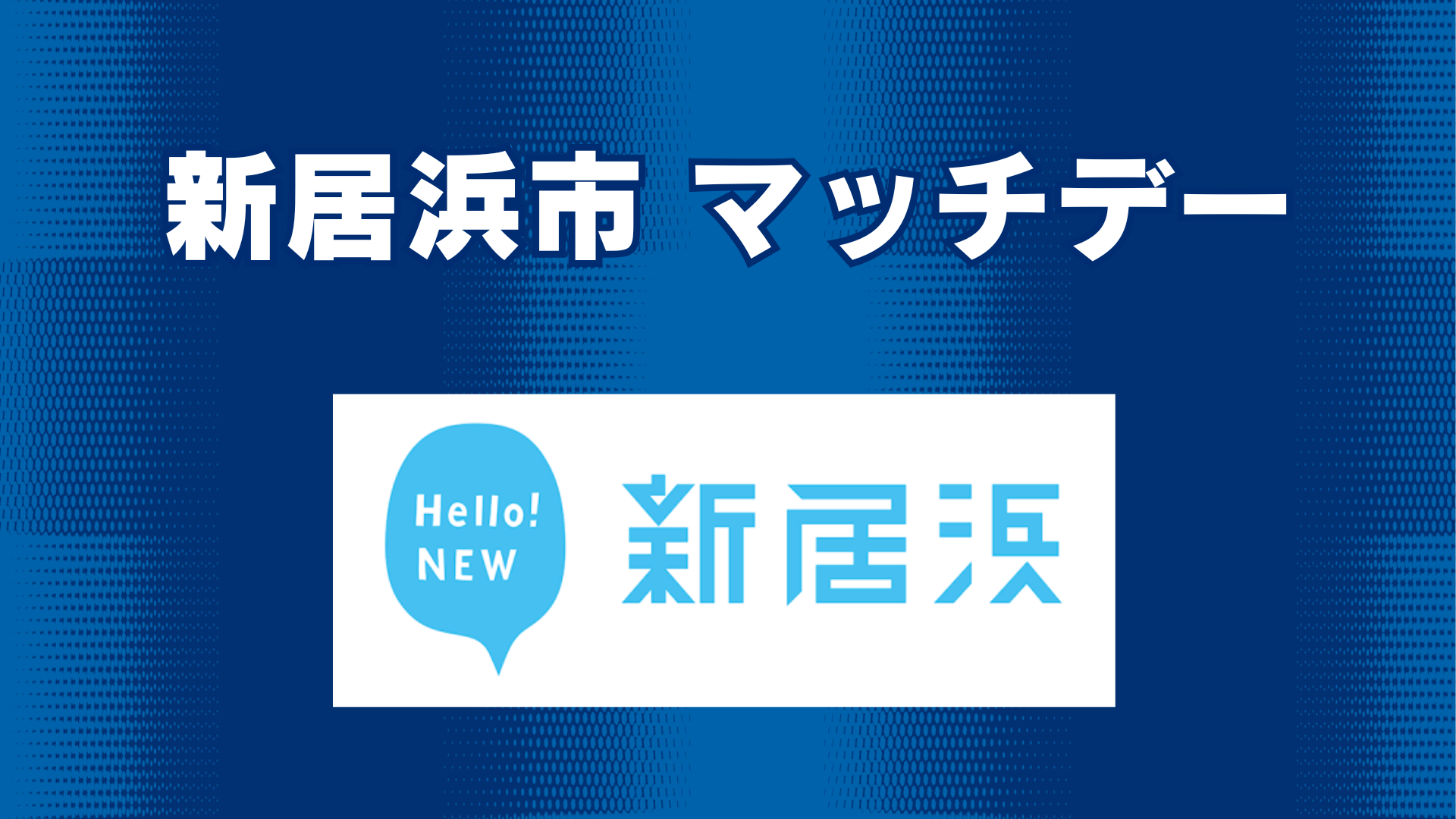 新居浜市マッチデー（5月31日 徳島戦）