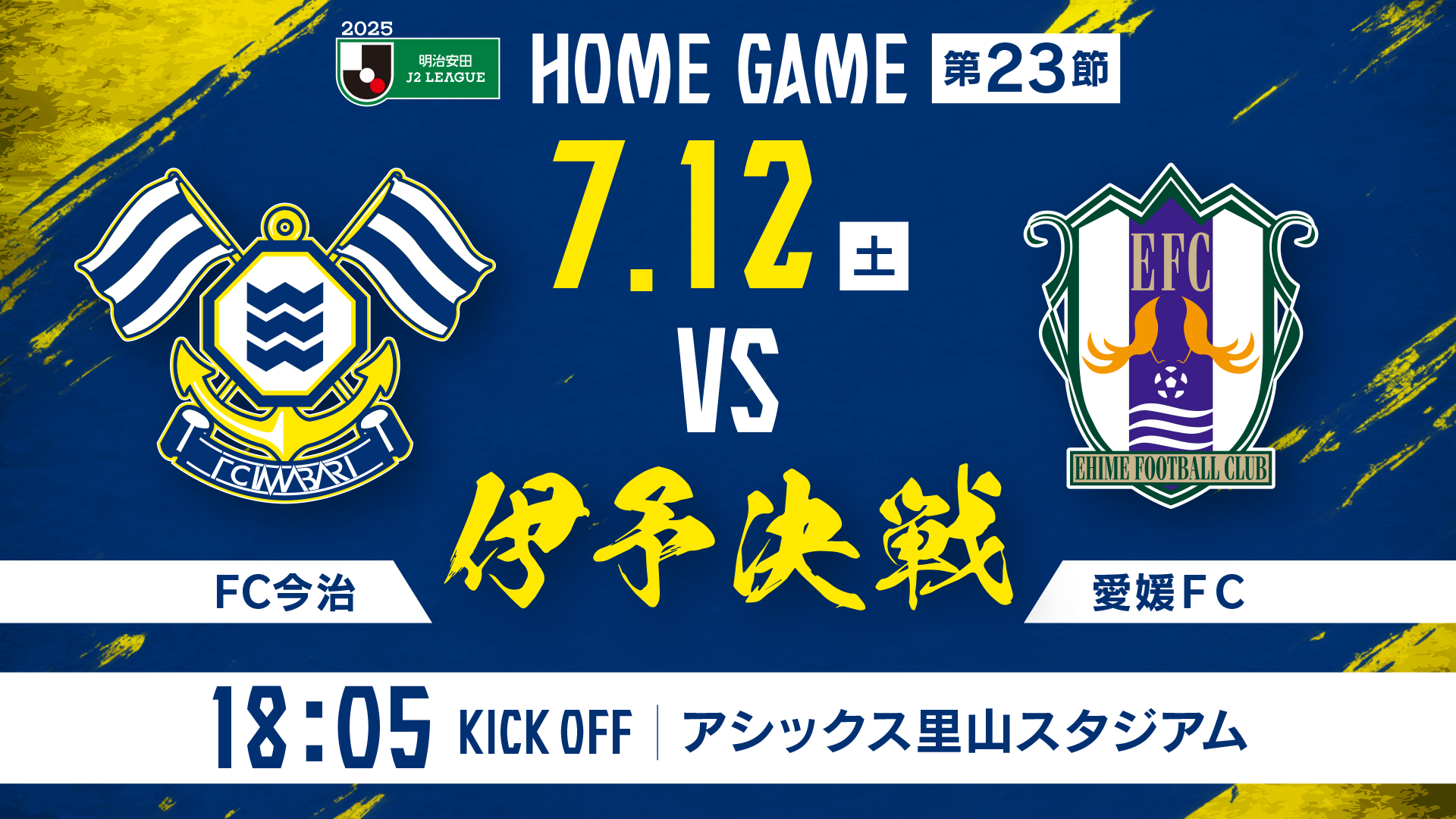 ご来場者の皆様へ当日の観戦についてのお願い（7月12日愛媛戦