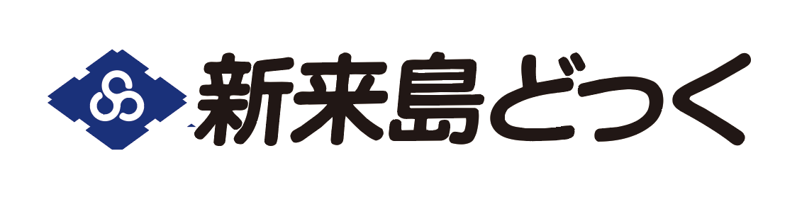 株式会社新来島どっく