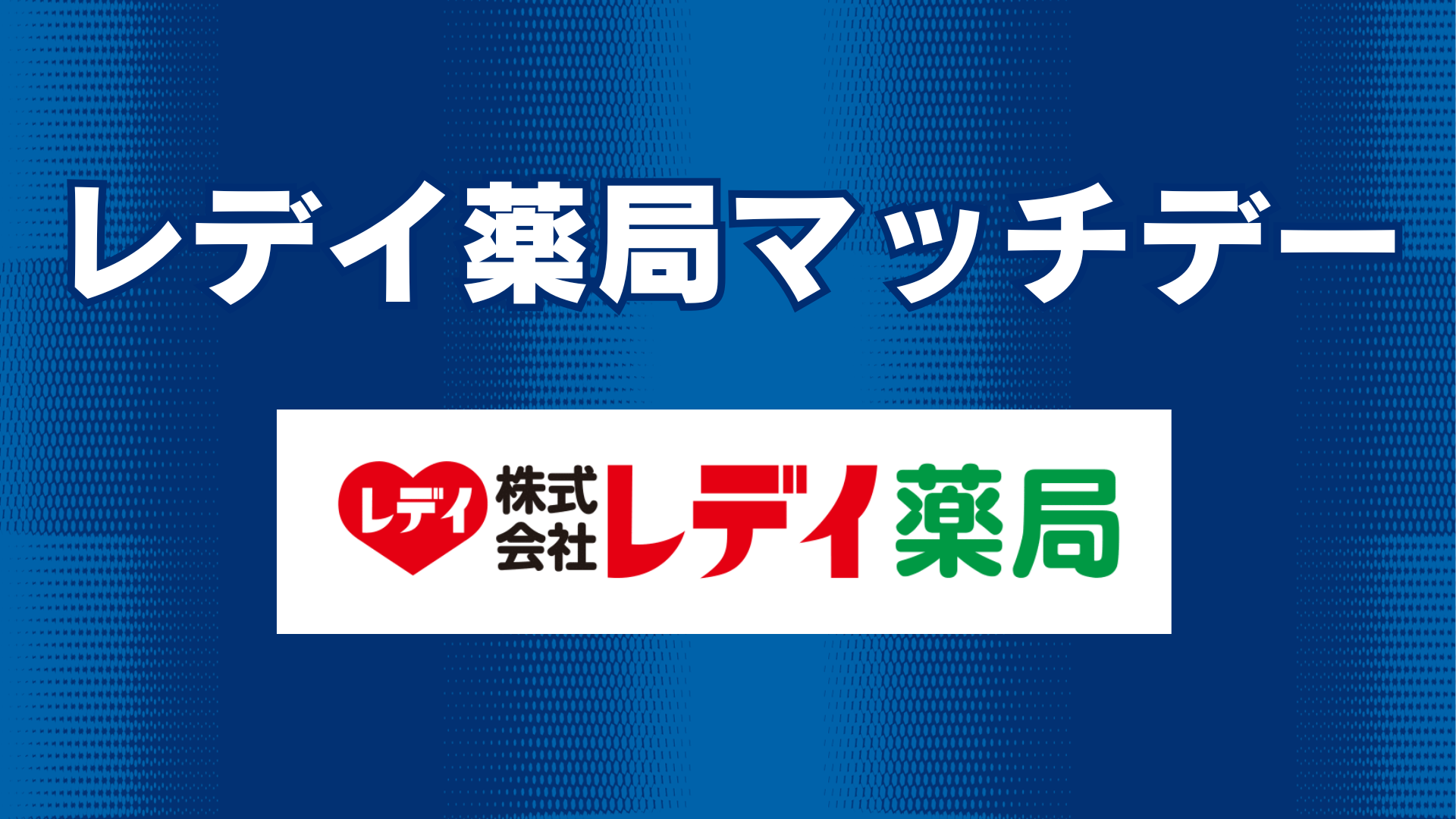 レデイ薬局マッチデー情報（5月31日 徳島戦）
