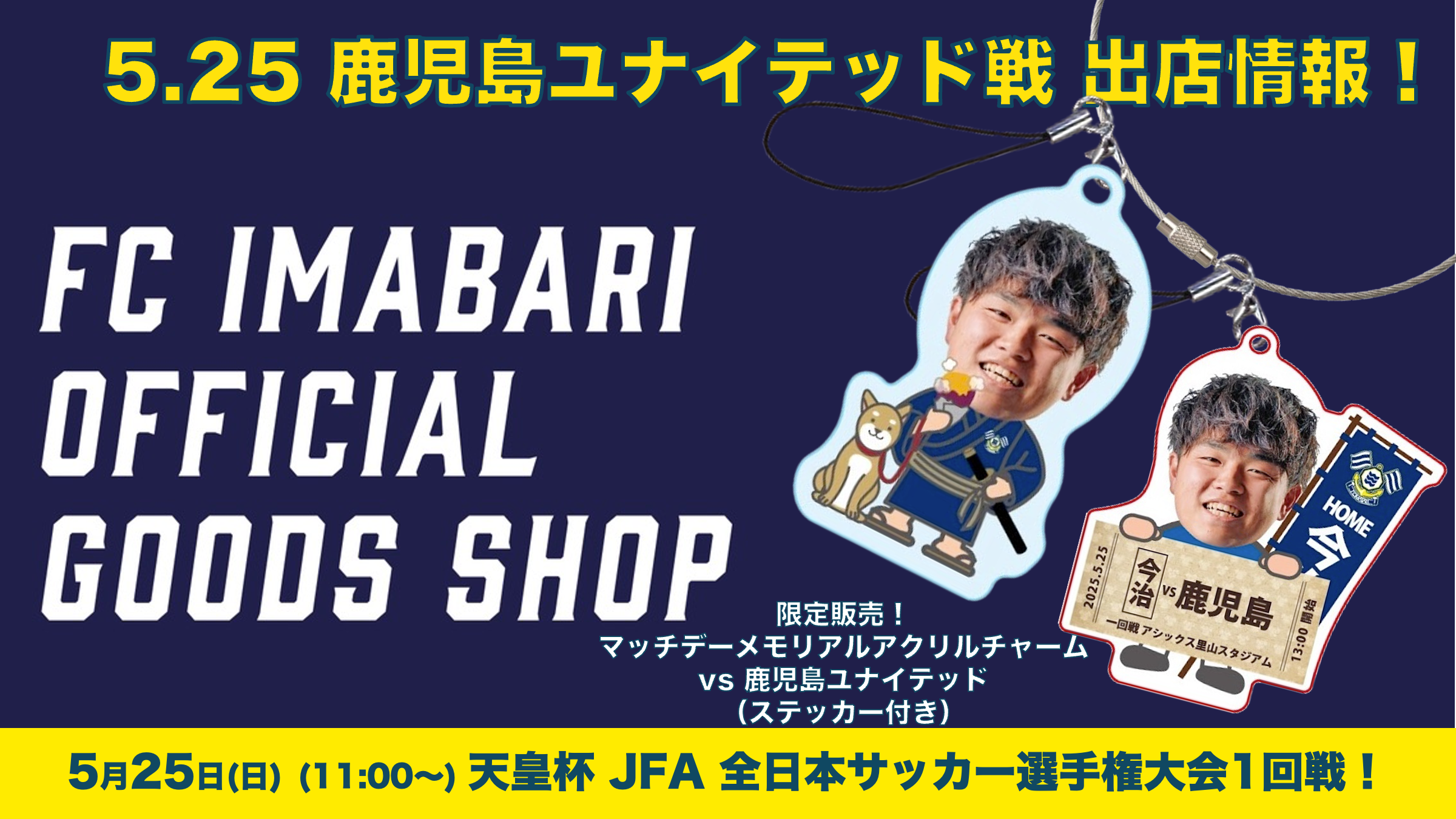グッズショップ出店情報（5月25日  天皇杯 鹿児島戦）