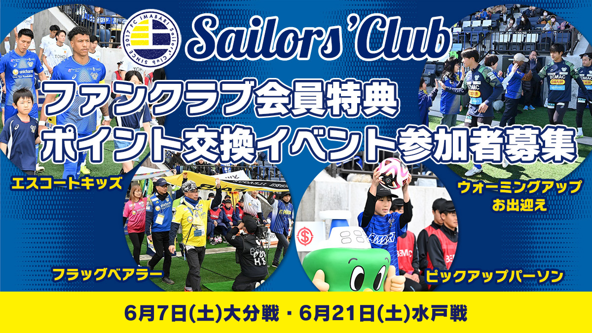【6月開催ホームゲーム】ファンクラブ会員特典ポイント交換イベント参加者募集