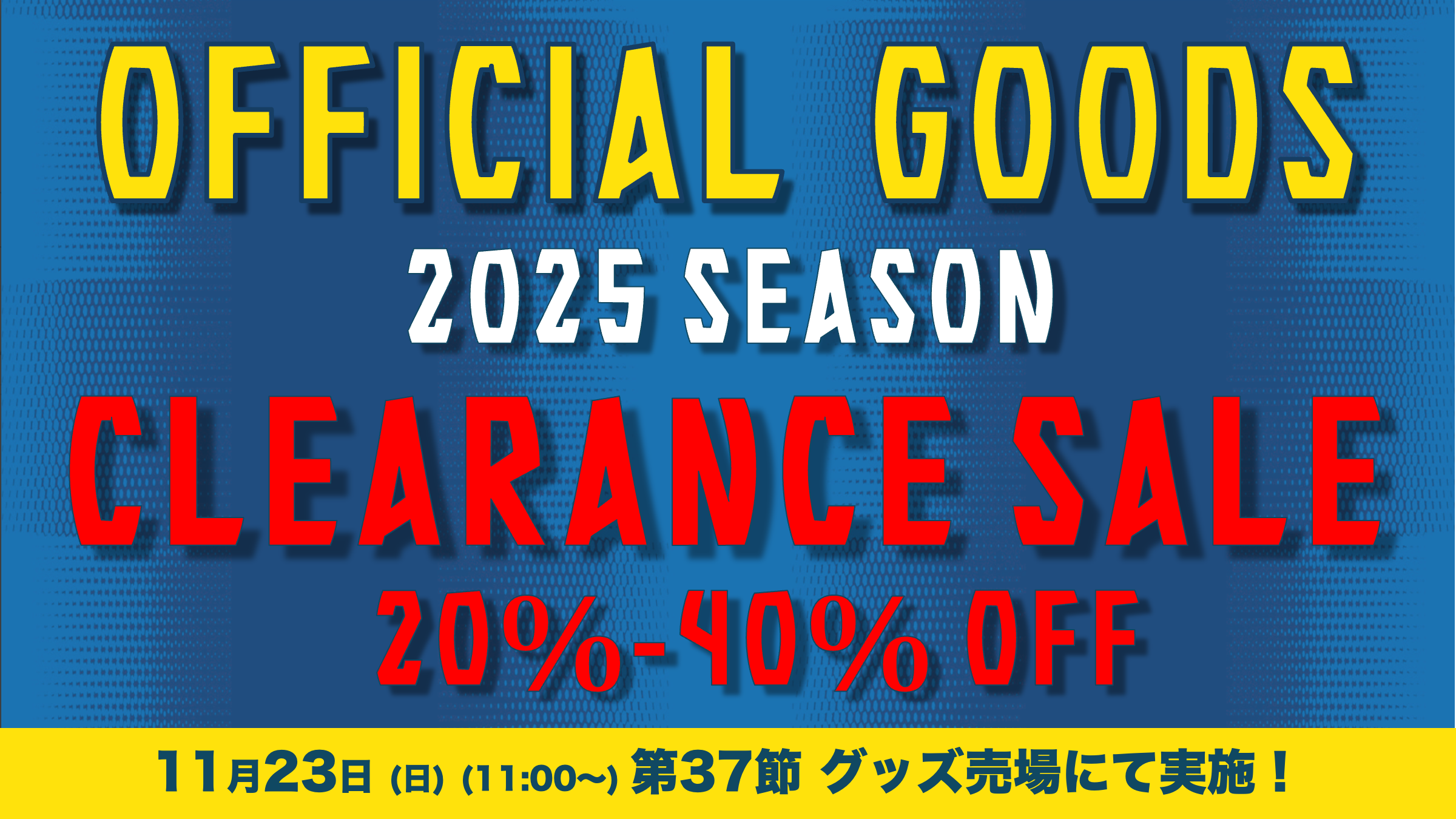 2025シーズンクリアランスセール！（11月23日 札幌戦）｜ニュース