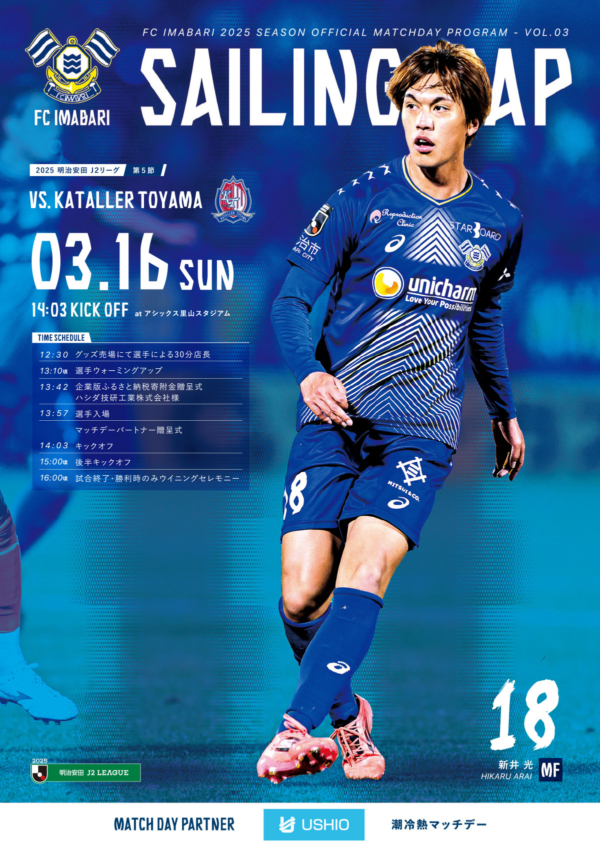 3月16日マッチデープログラム