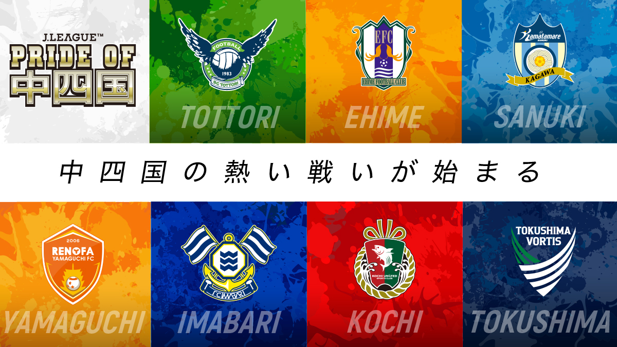 「PRIDE OF 中四国」企画　実施情報（5月31日 徳島戦）