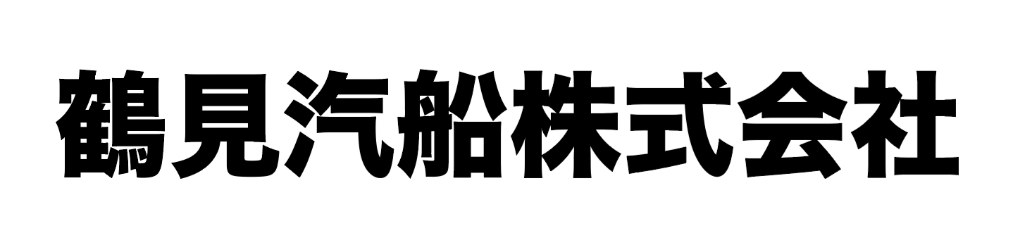 鶴見汽船