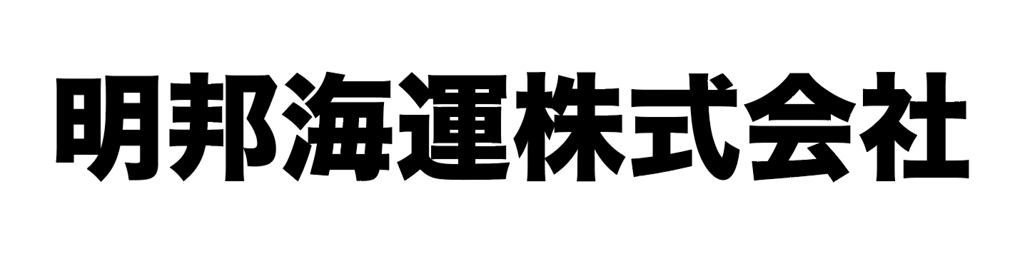 明邦海運