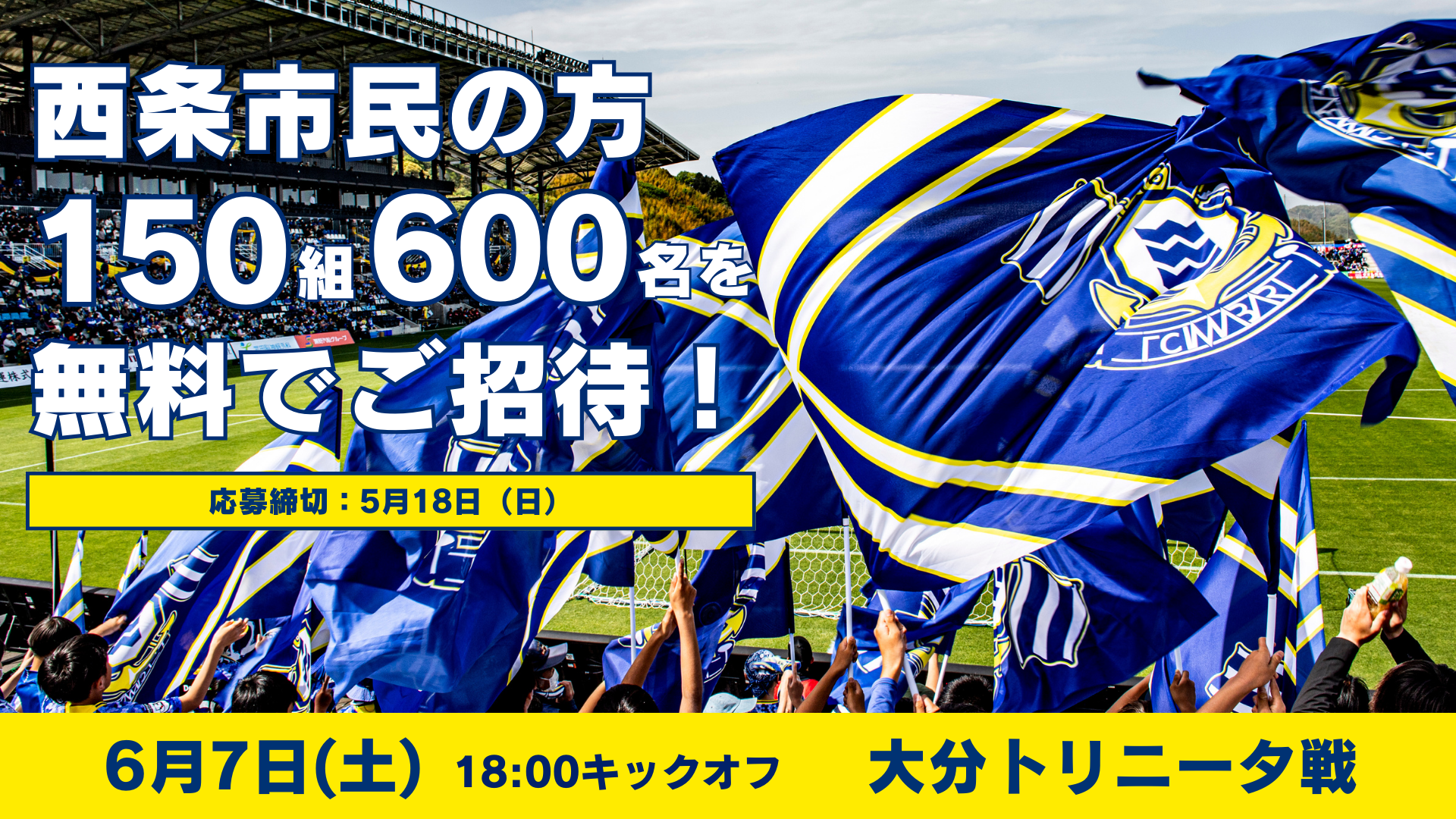 西条市民招待キャンペーンのお知らせ（6月7日大分戦）