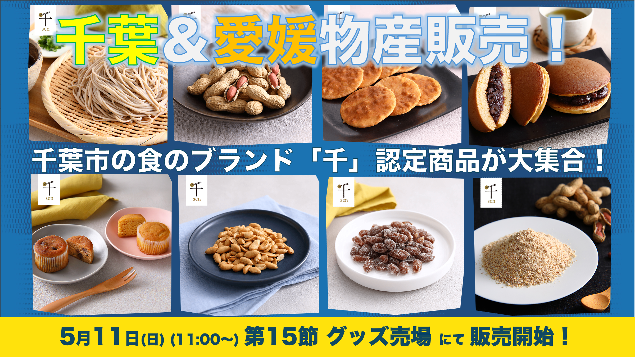 千葉物産＆愛媛物産の販売