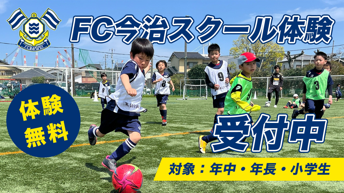 FC今治スクール体験 受付中