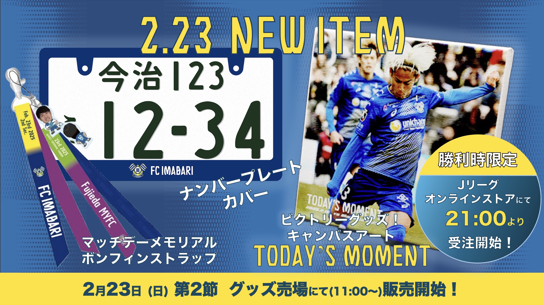 新グッズ販売のお知らせ（2月23日 vs 藤枝MYFC）