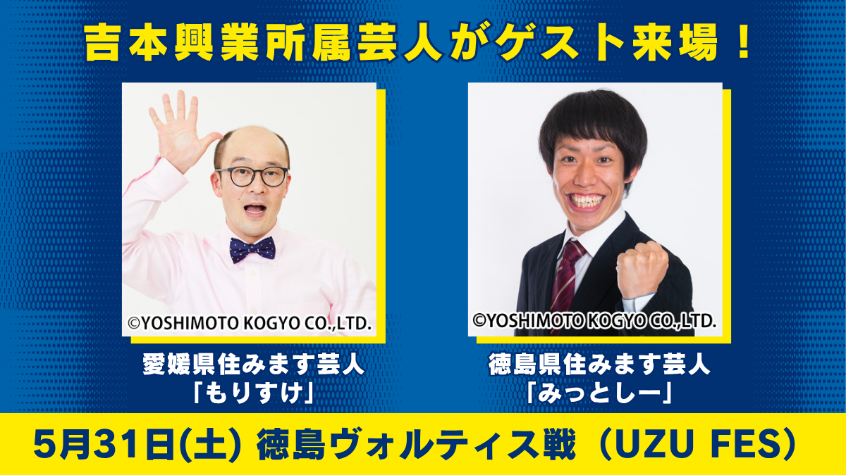 よしもと住みます芸人「もりすけ（愛媛県）」「みっとしー（徳島県）」来場！（5月31日 徳島戦）