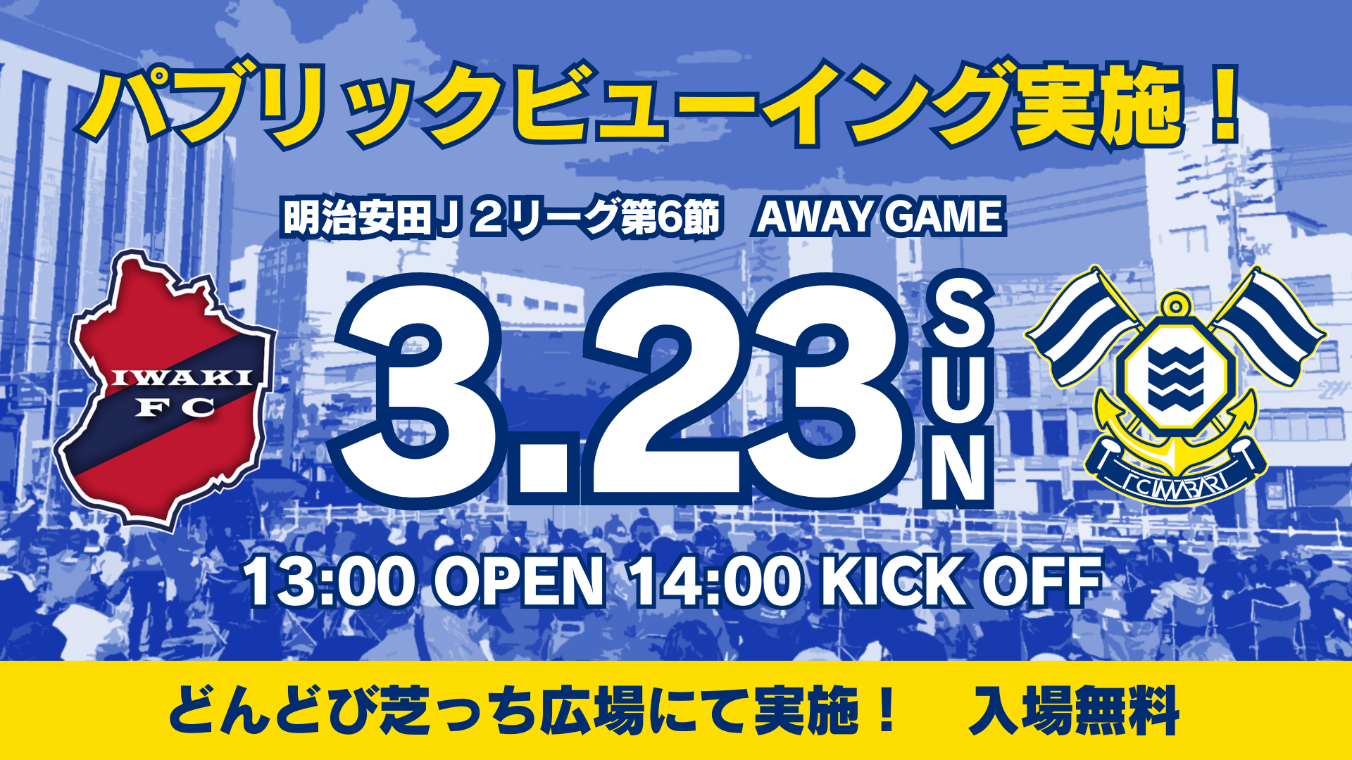 パブリックビューイング開催について（3月23日 いわき戦）