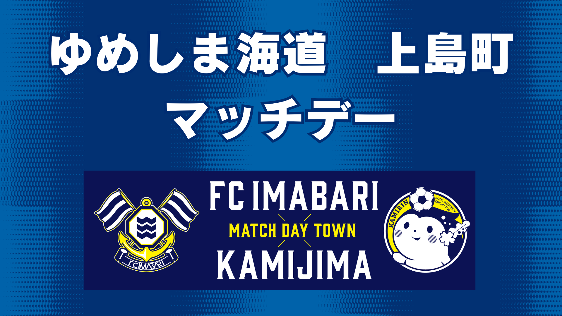 ゆめしま海道　上島町マッチデー（5月11日 千葉戦）