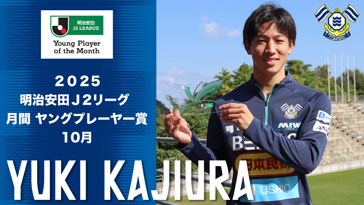 梶浦 勇輝選手 「2025明治安田J2リーグ 10月 月間ヤングプレーヤー賞