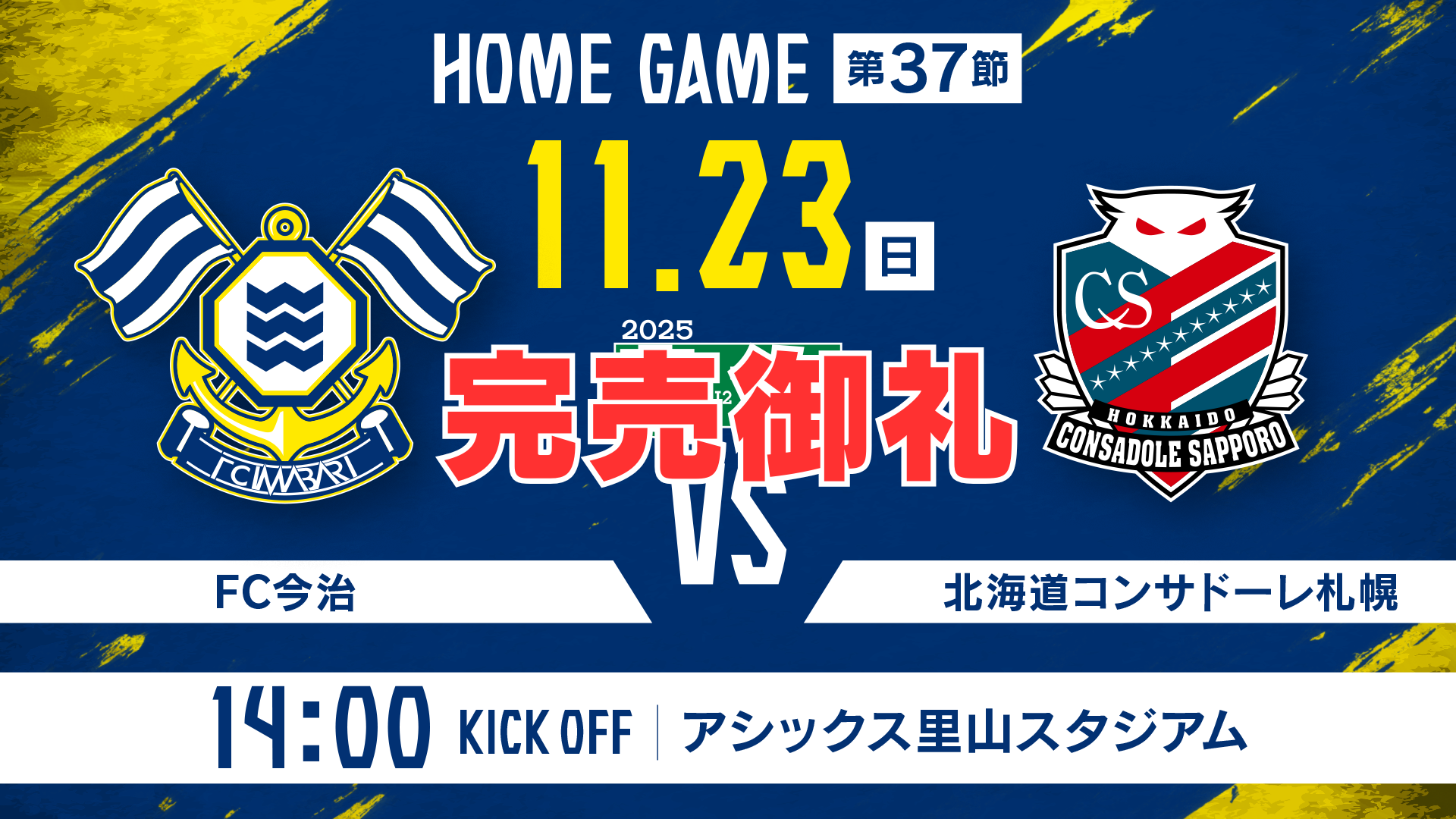 チケット完売に関するお知らせ（11月23日 札幌戦）｜ニュース｜FC