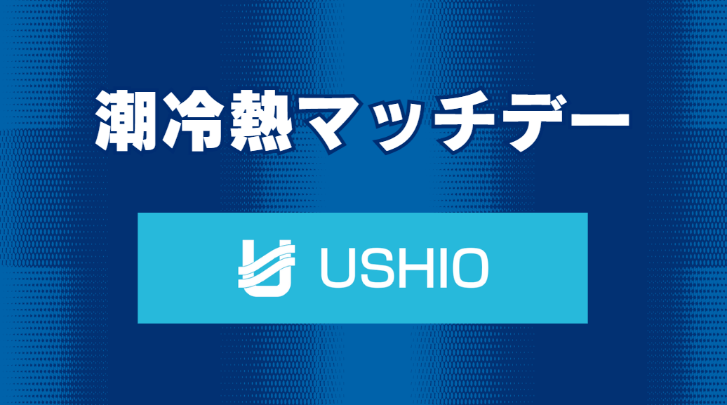 潮冷熱マッチデー情報（3月16日 富山戦）