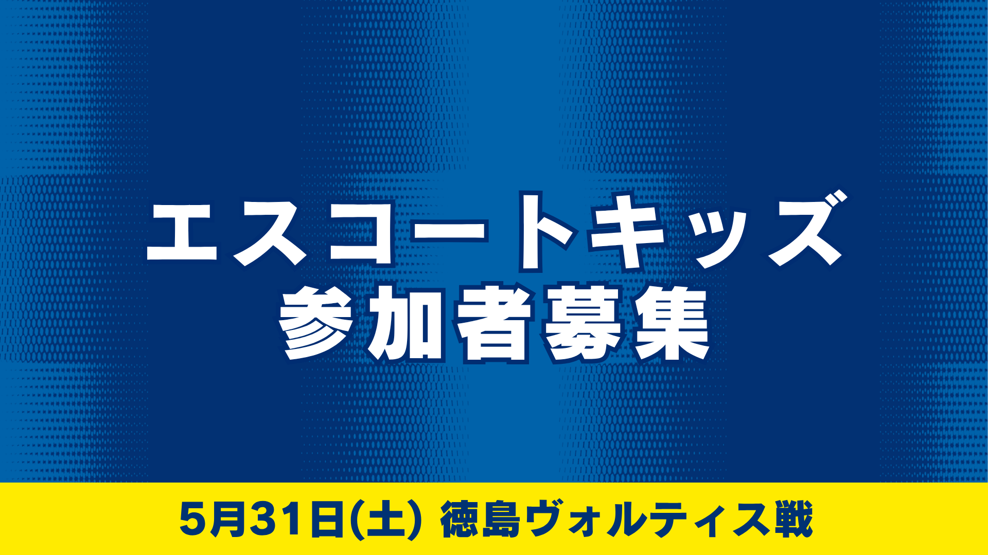 エスコートキッズ参加者募集（5月31日 徳島戦）