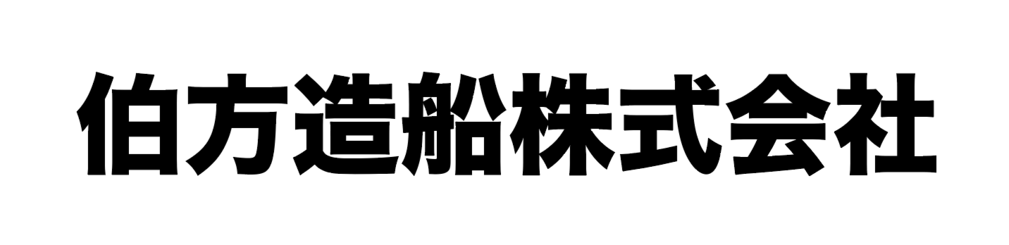 伯方造船