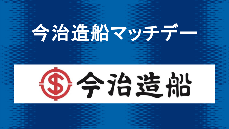 今治造船マッチデー情報（2月16日 秋田戦）