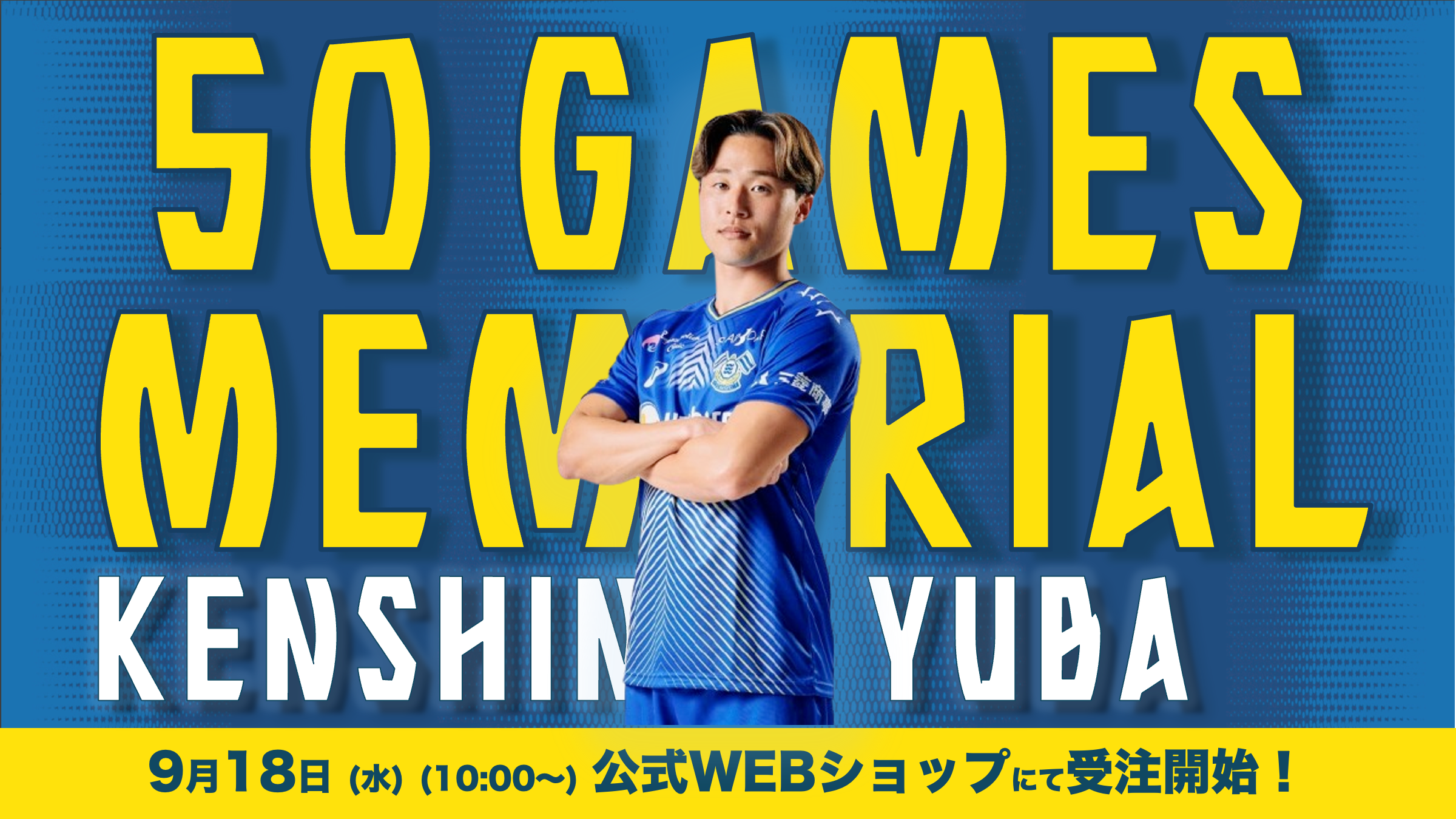 弓場 堅真 Jリーグ通算50試合出場達成メモリアルグッズ受注開始