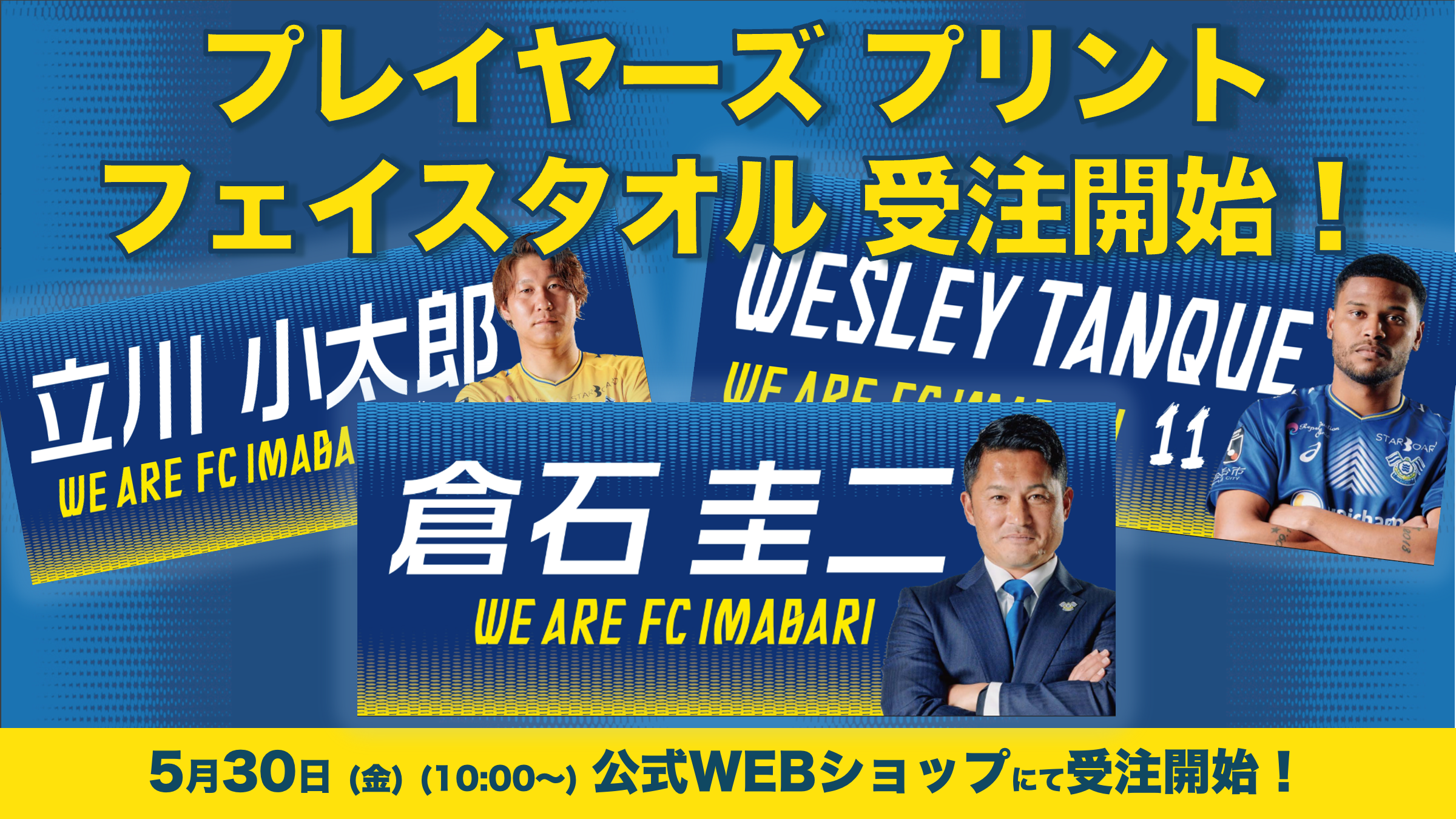 プレイヤーズプリントフェイスタオルの受注開始！