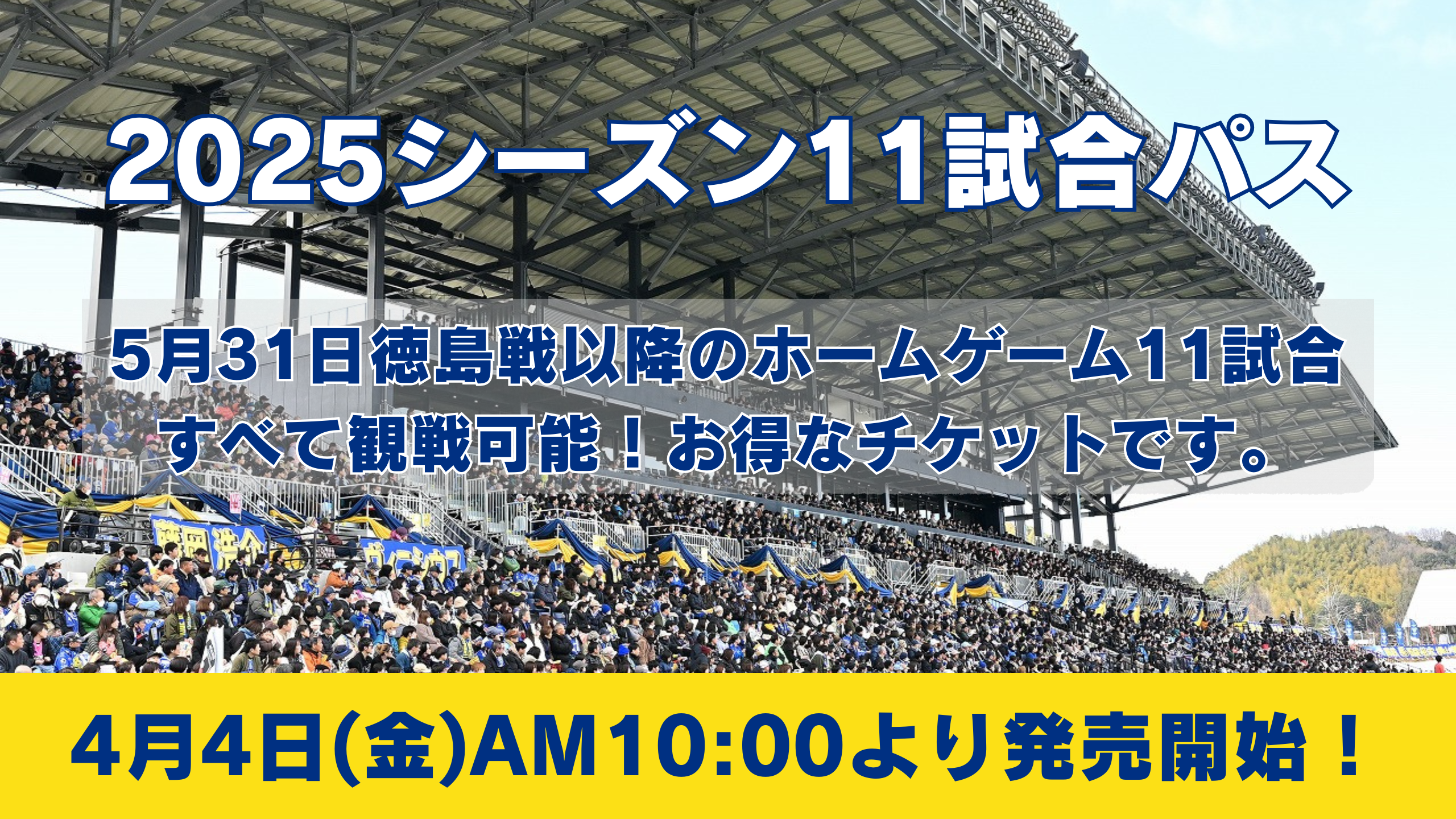 2025シーズン11試合パスの価格・詳細スケジュールについて