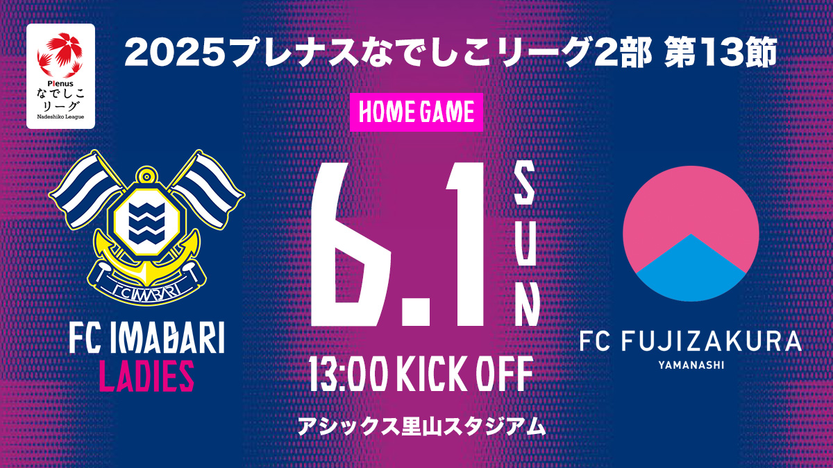 FC今治レディース次回ホームは6月1日（日）アシさとのサムネイル画像