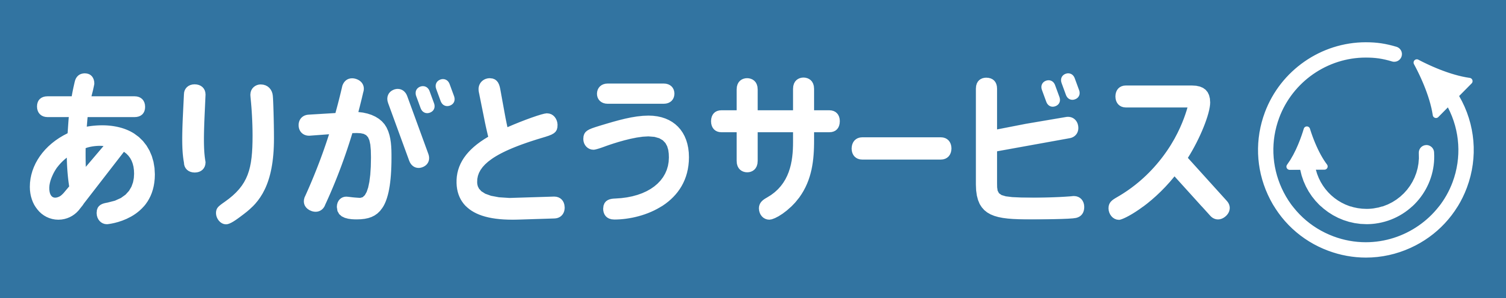 ありがとうサービス