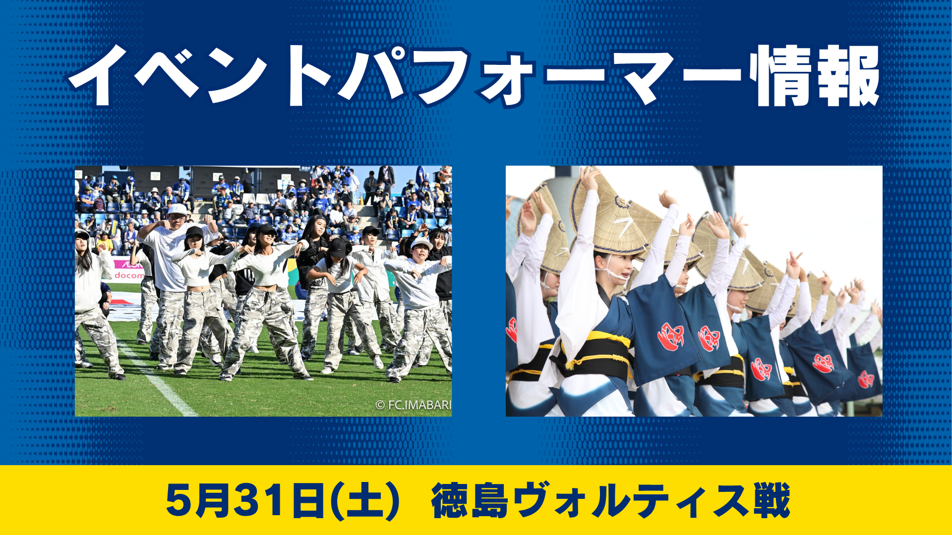 イベントパフォーマー情報（5月31日 徳島戦）