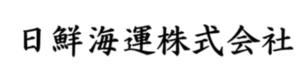 日鮮海運株式会社