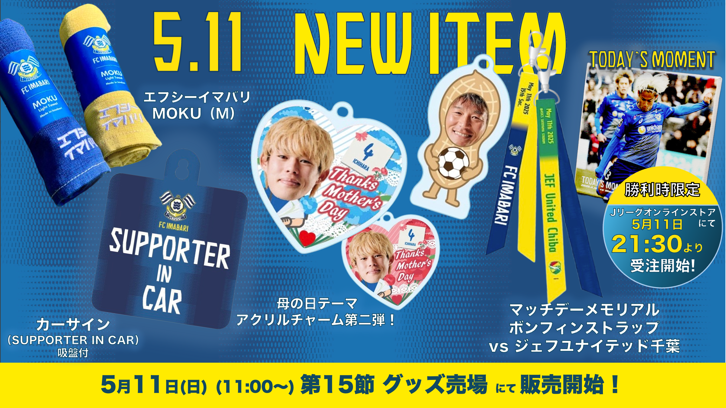 新グッズ販売のお知らせ（5月11日 vs ジェフユナイテッド千葉戦）