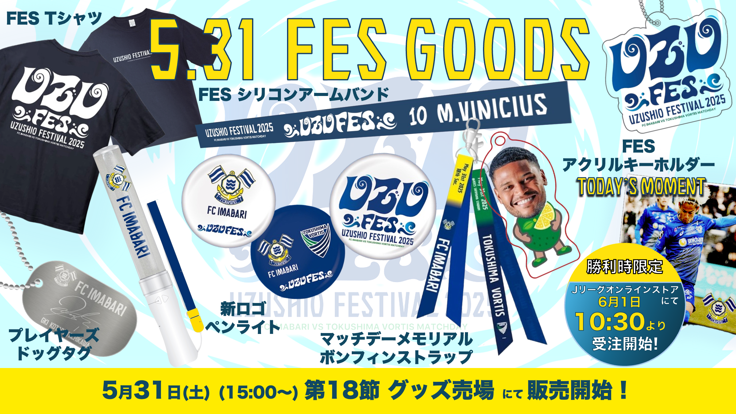 新グッズ販売のお知らせ（5月31日 vs 徳島ヴォルティス戦）