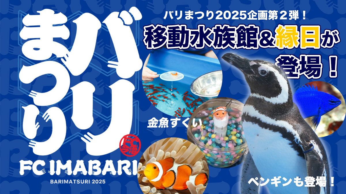 6月21日は「バリまつり」！企画第二弾は、移動水族館＆縁日ブース！（6月21日 水戸戦）