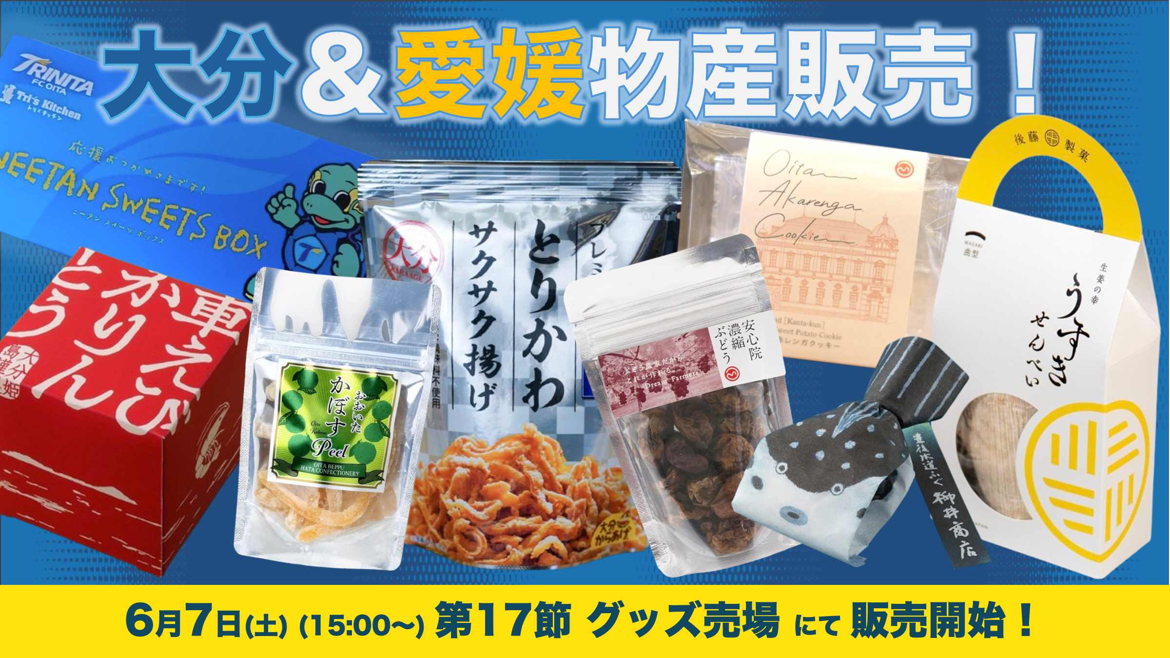 大分物産＆愛媛物産の販売