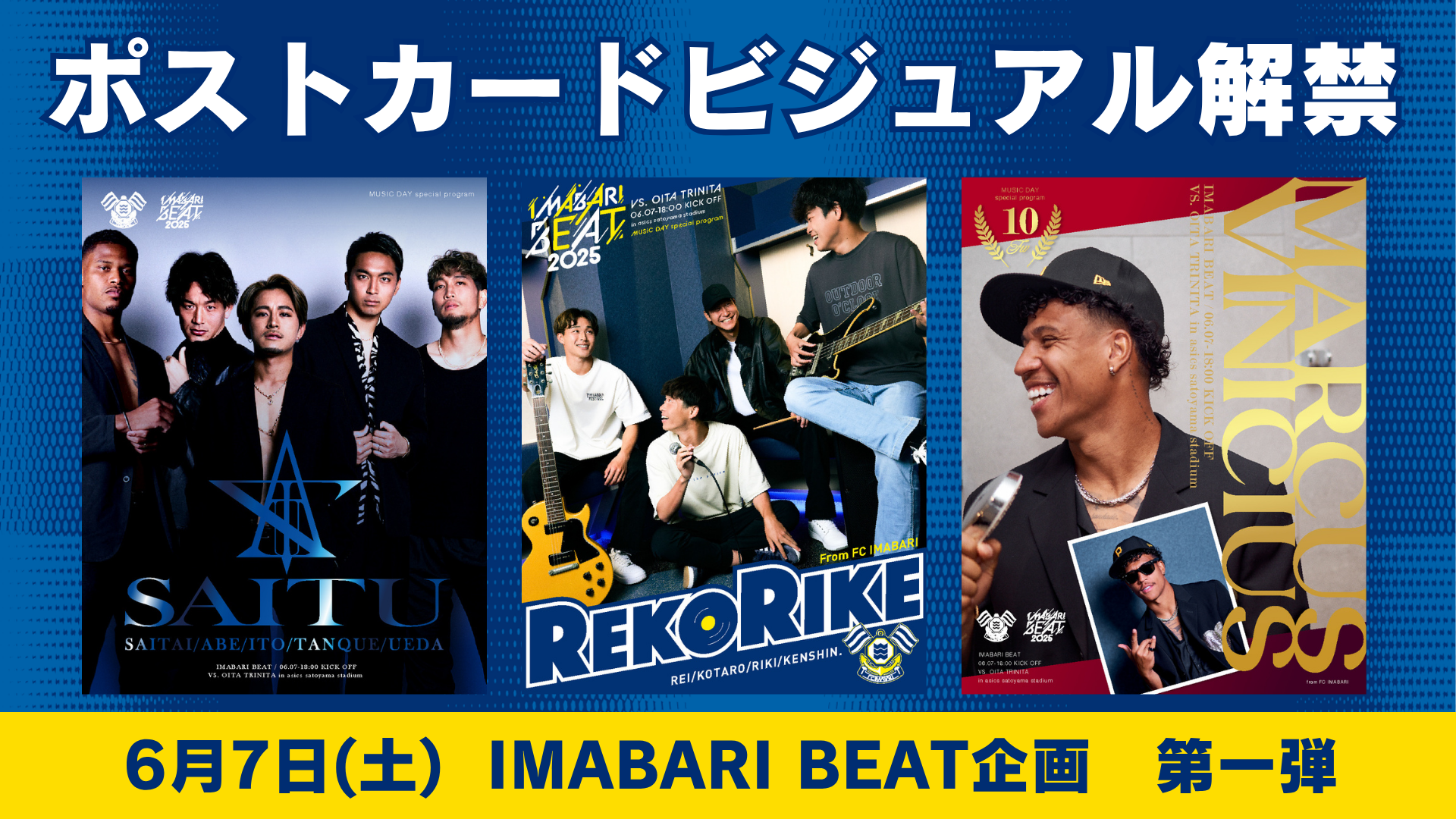 【来場者プレゼント】ポストカードビジュアルが解禁！（6月7日 大分戦）