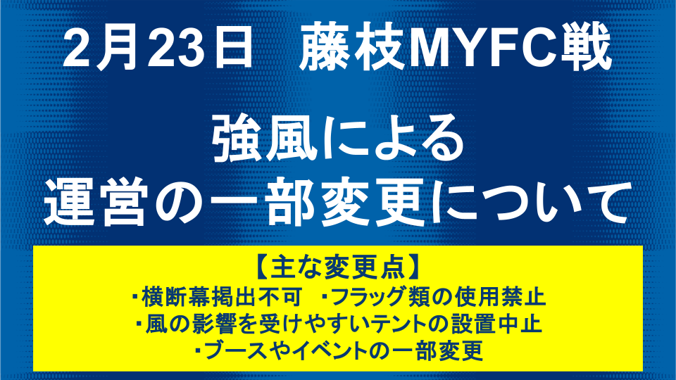 強風による運営の一部変更について（2月23日藤枝MYFC戦）