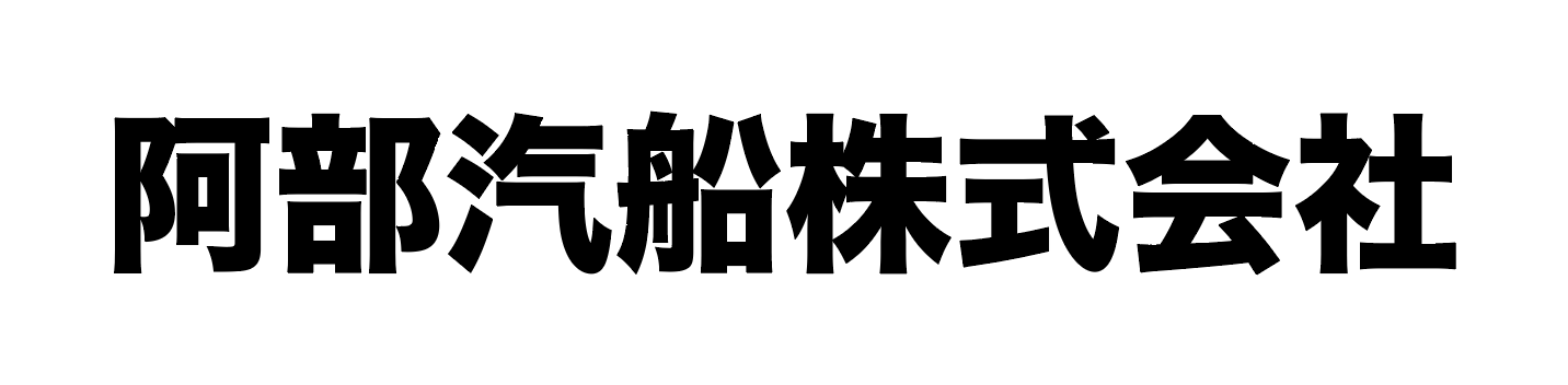 阿部汽船