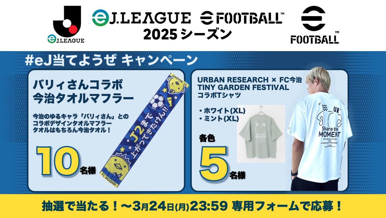 eFootball™　#eJ当てようぜ キャンペーンについて