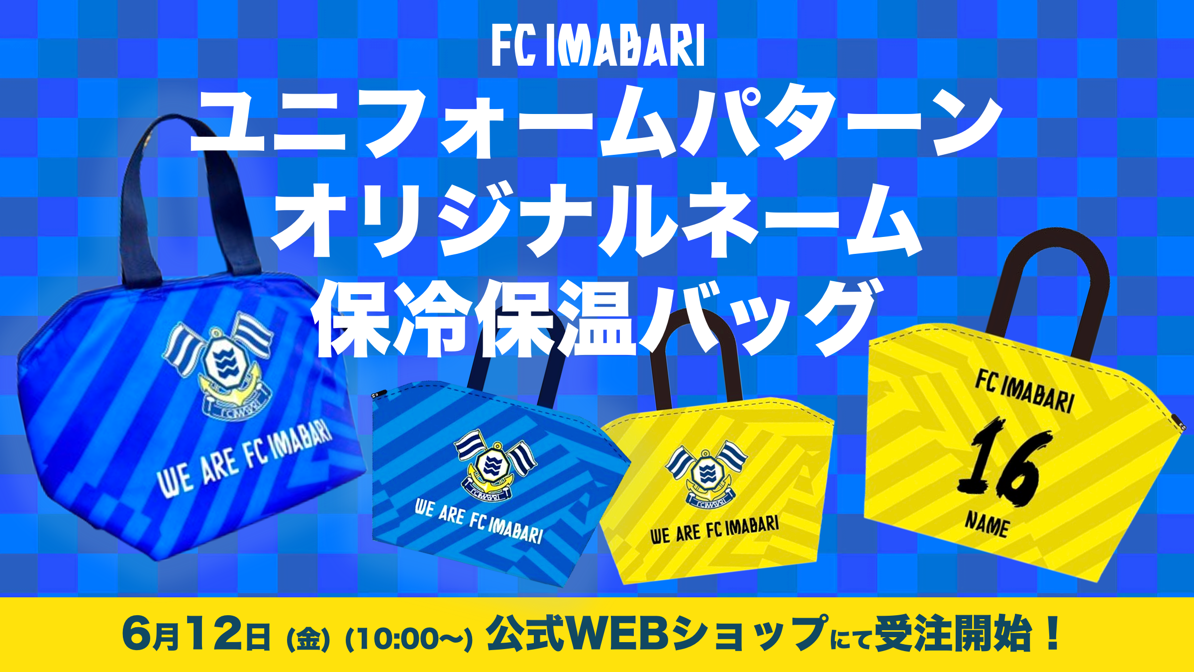 オリジナルネーム 保冷・保温バッグ受注販売開始！｜ニュース｜FC