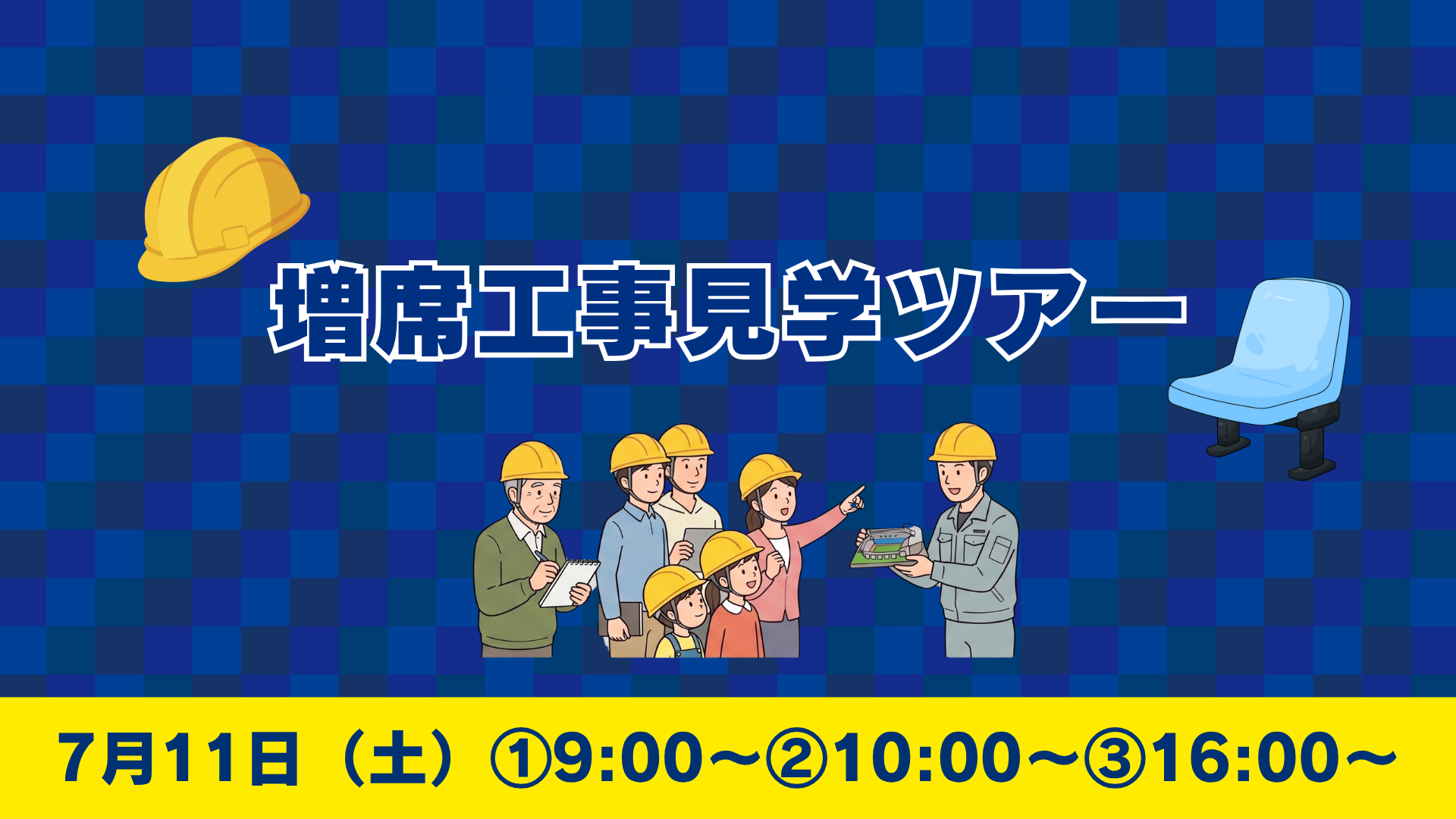 7月11日（土）増席スタンド工事見学ツアーの参加者募集について