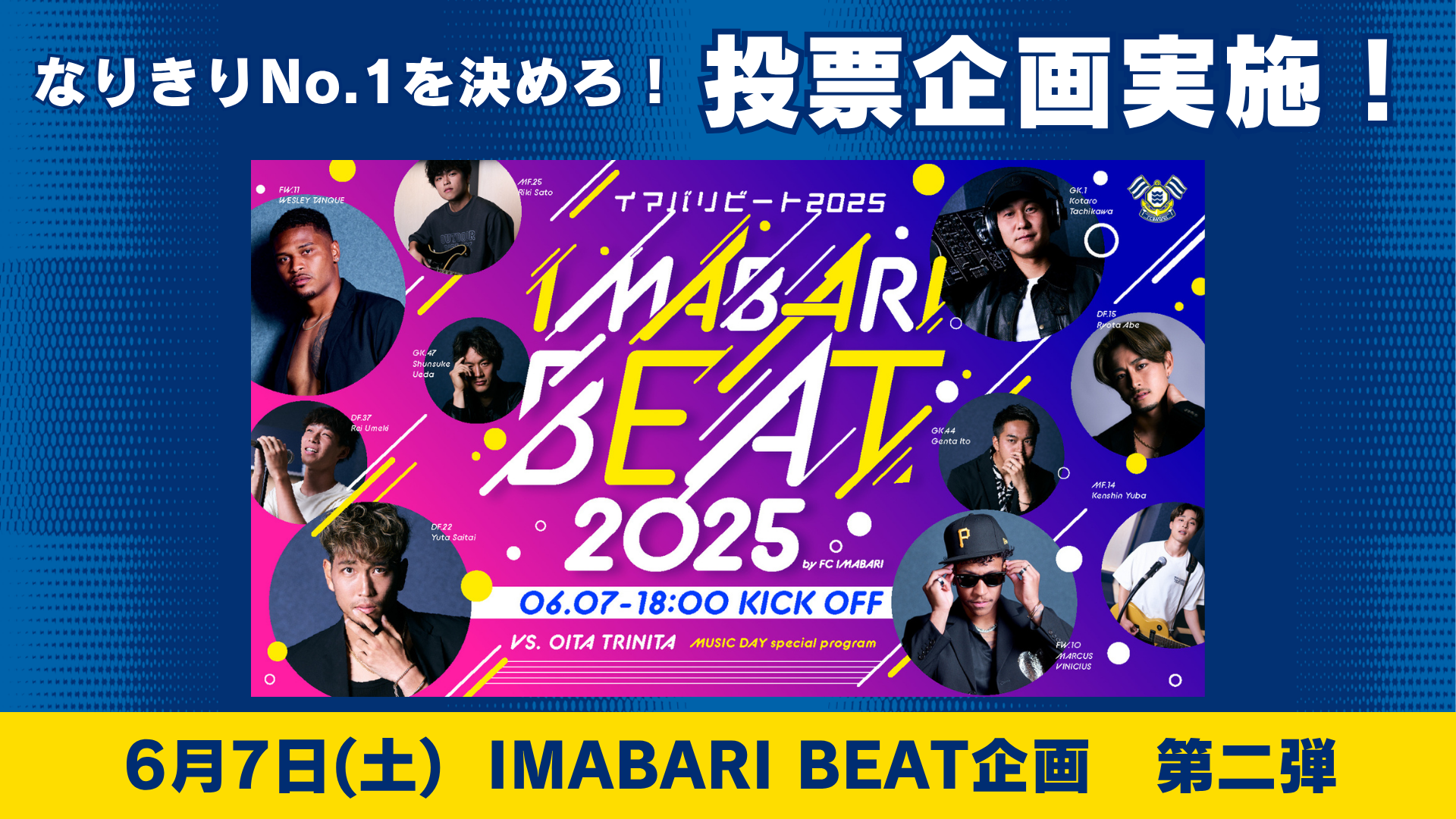 『IMABARI BEAT』投票企画実施！（6月7日 大分戦）