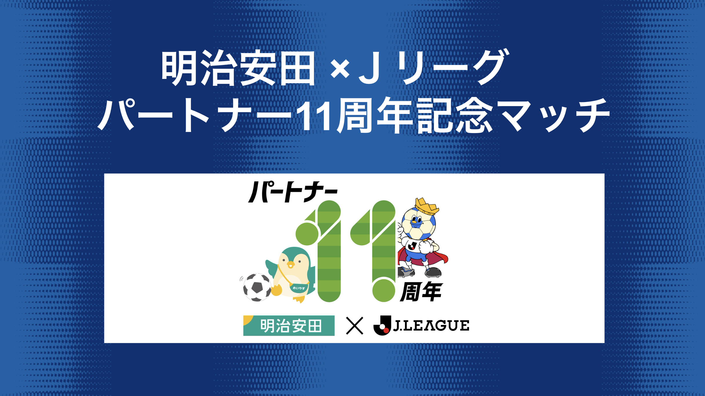 明治安田×Ｊリーグ パートナー11周年記念マッチ情報（5月3日 磐田戦）