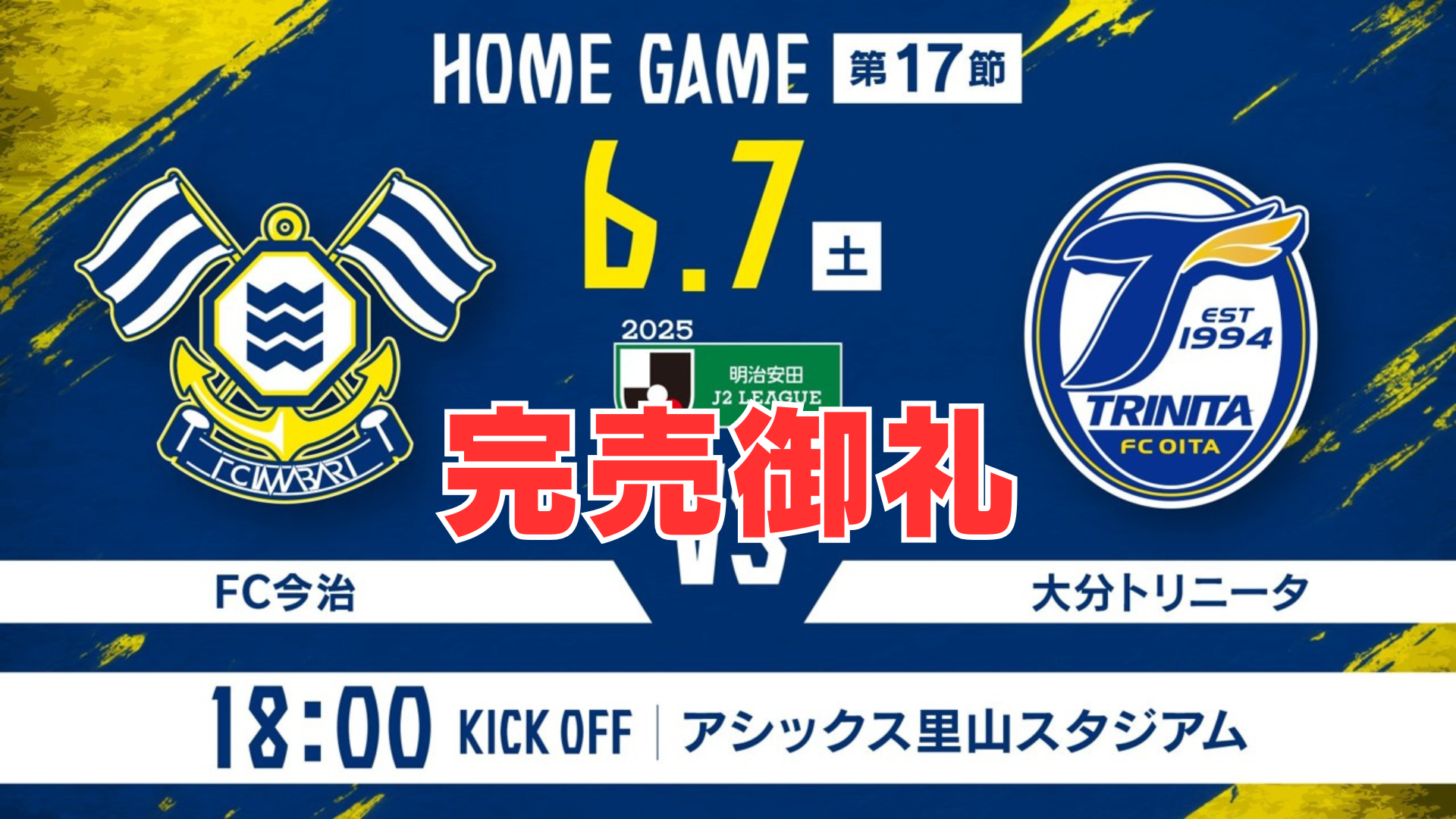 チケット完売のお知らせ（6月7日 大分戦）