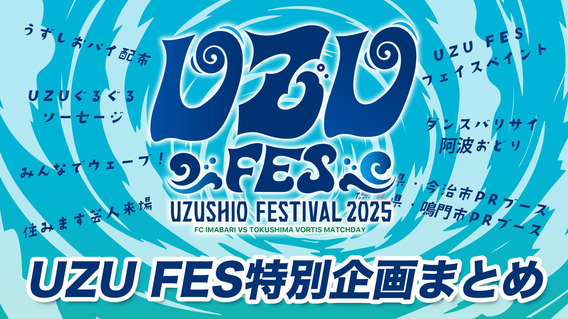 【UZU FES】盛りだくさんコンテンツが一目で分かる！UZU FES特別企画まとめ（5月31日 徳島戦）