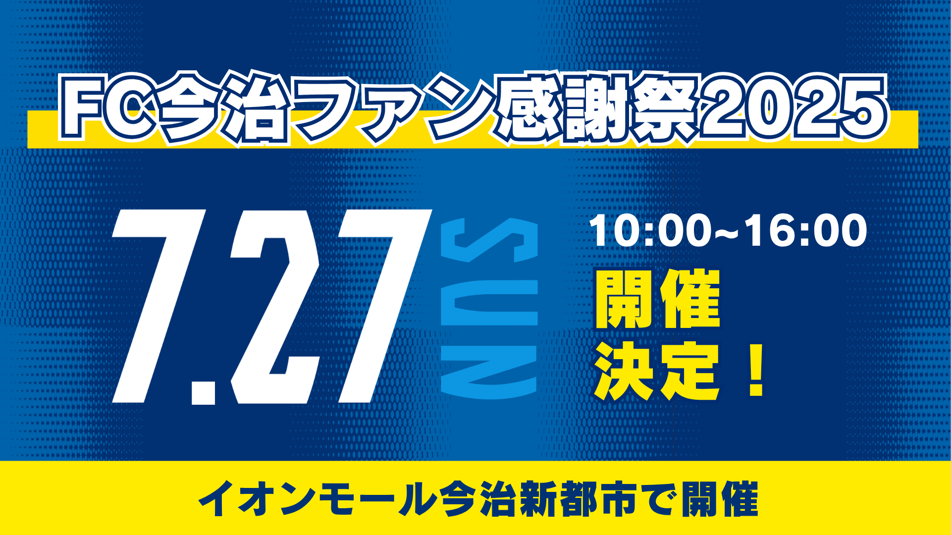 「FC今治ファン感謝祭2025」開催決定のお知らせ