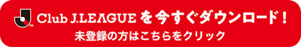 Jリーグアプリはこちら