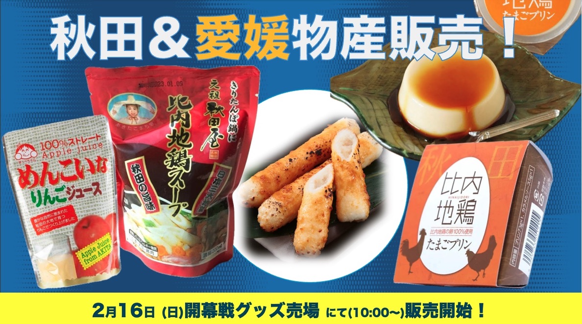 秋田物産＆愛媛物産の販売