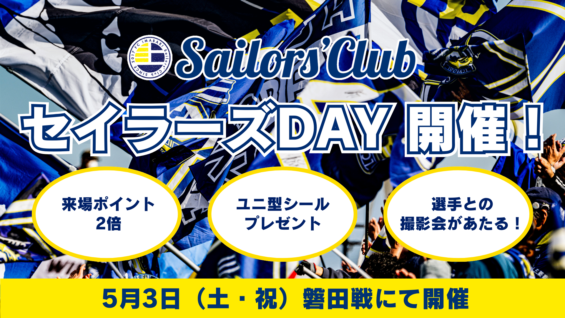 【ファンクラブ】5月3日磐田戦　セイラーズDAY・ファンクラブ会員限定イベント